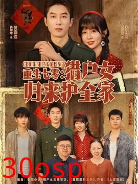 重生七零猎户女归来护全家