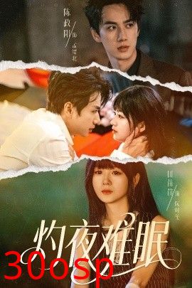 灼夜难眠