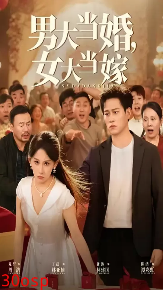 男大当婚女大当嫁