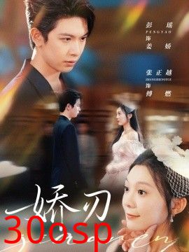 娇刃短剧版