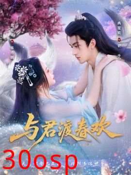 与君渡春欢