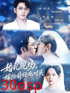 婚礼现场嫁给前任死对头