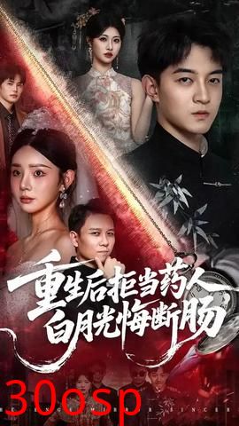 重生后拒当药人白月光悔断肠