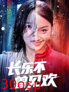 长乐不曾见欢