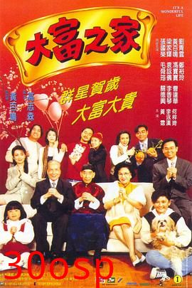 大富之家粤语