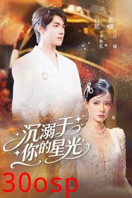 沉溺于你的星光