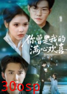你曾是我的满心欢喜