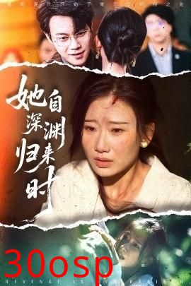 她自深渊归来时
