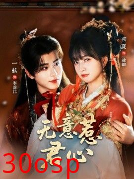 无意惹君心