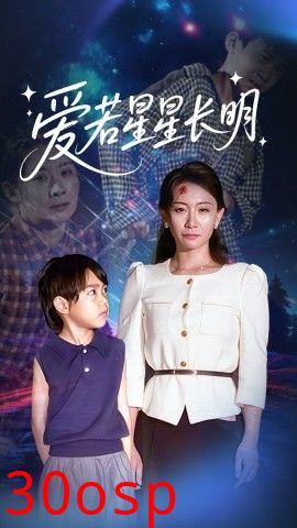 爱若星星长明