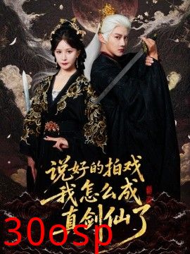 说好的拍戏我怎么成真剑仙了