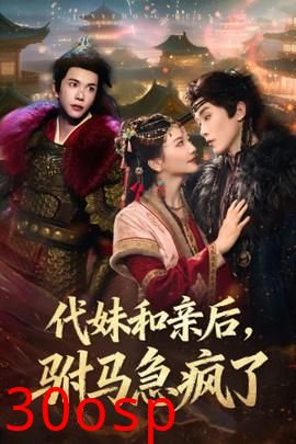 代妹和亲后驸马急疯了