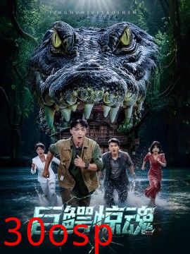 巨鳄惊魂