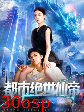 都市绝世仙帝