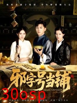 邪字号当铺