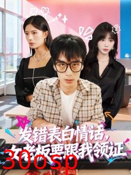 发错表白情话，女老板要跟我领证发错