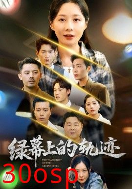 绿幕上的轨迹