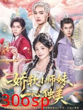 娇软小师妹一心独美
