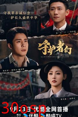 守护者们