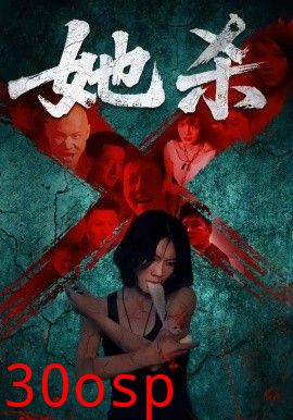 她杀短剧版