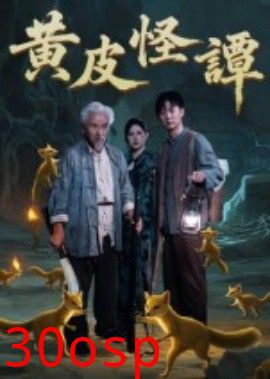 黄皮怪谭