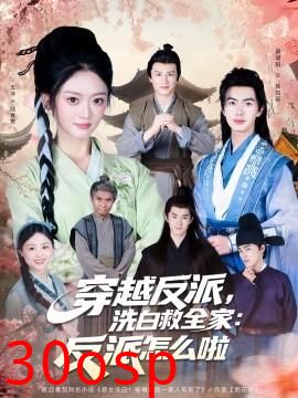 穿越反派，洗白救全家：反派怎么啦