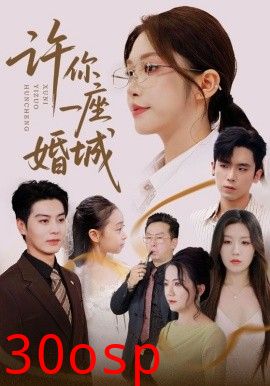 许你一座婚城