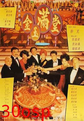 金玉满堂粤语