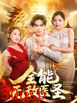 全能无敌医圣