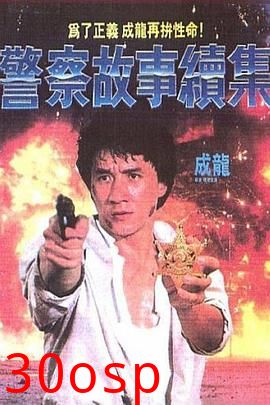 警察故事续集粤语