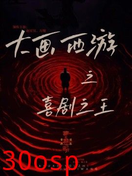 大画西游之喜剧之王