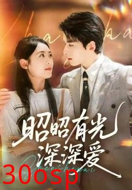 昭昭有光深深爱