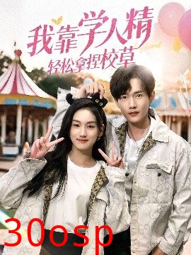 我靠学人精轻松拿捏校草