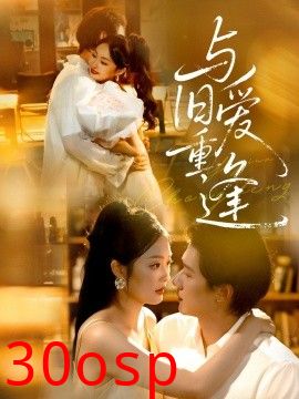 与旧爱重逢