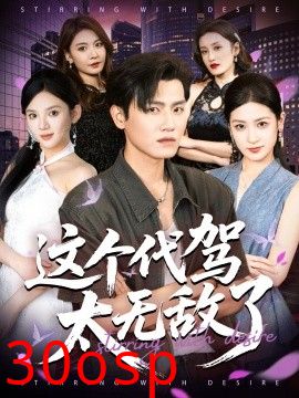 这个代驾太无敌了