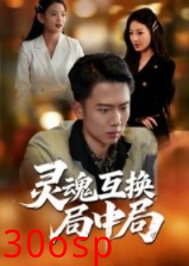 灵魂互换局中局