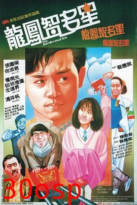 龙凤智多星粤语