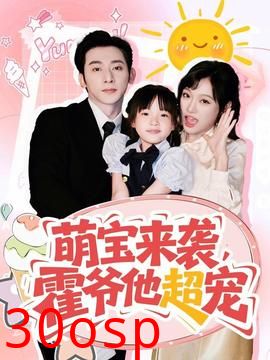 萌宝来袭霍爷他超宠