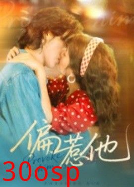偏惹他