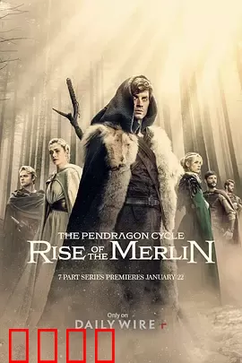 潘德拉贡：梅林崛起