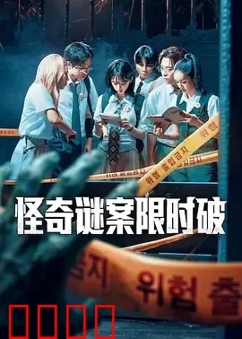 怪奇谜案限时破第二季