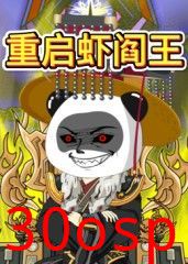 重启虾阎王