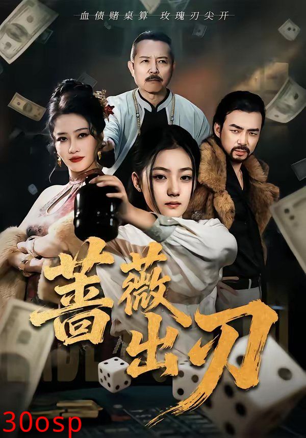 蔷薇出刃