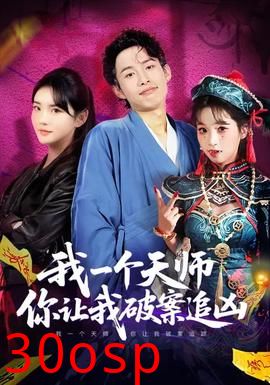 我一个天师，你让我破案追凶