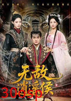 无敌逍遥侯