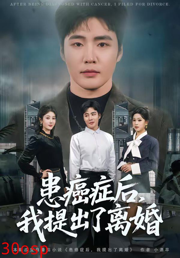 患癌症后，我提出了离婚