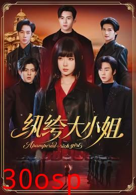 纨绔大小姐