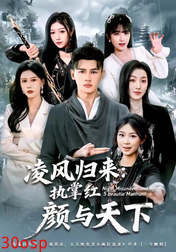 凌风归来：执掌红颜与天下