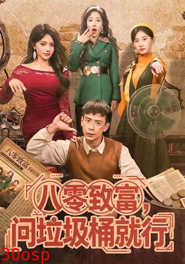 八零致富，问垃圾桶就行