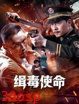 缉毒使命